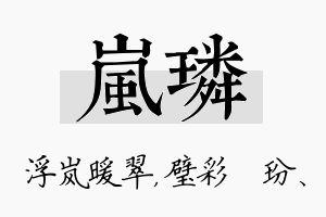 岚璘名字的寓意及含义