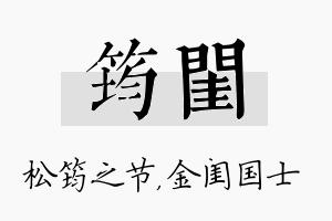 筠闺名字的寓意及含义