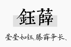 钰薛名字的寓意及含义