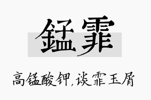 锰霏名字的寓意及含义