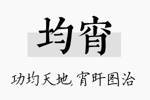 均宵名字的寓意及含义