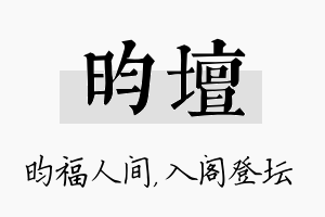 昀坛名字的寓意及含义