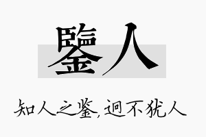 鉴人名字的寓意及含义