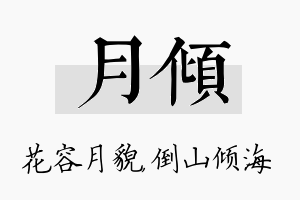 月倾名字的寓意及含义