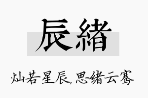 辰绪名字的寓意及含义