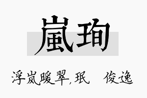 岚珣名字的寓意及含义