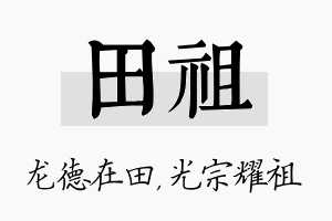 田祖名字的寓意及含义