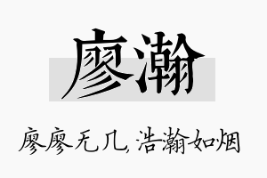 廖瀚名字的寓意及含义