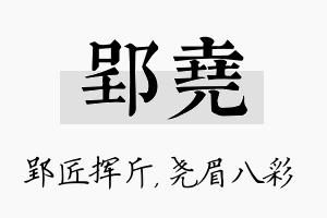 郢尧名字的寓意及含义