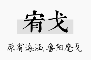 宥戈名字的寓意及含义