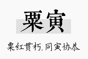 粟寅名字的寓意及含义