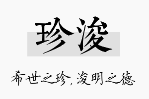 珍浚名字的寓意及含义