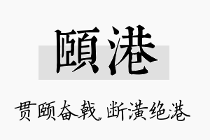 颐港名字的寓意及含义