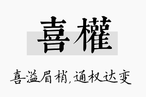 喜权名字的寓意及含义