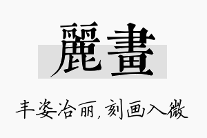 丽画名字的寓意及含义