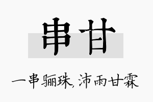 串甘名字的寓意及含义