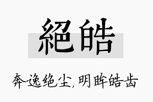 绝皓名字的寓意及含义