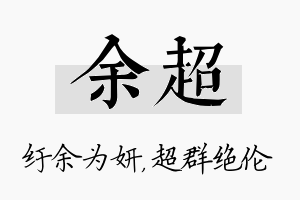 余超名字的寓意及含义