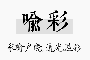 喻彩名字的寓意及含义