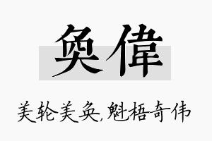 奂伟名字的寓意及含义