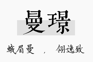 曼璟名字的寓意及含义