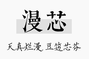 漫芯名字的寓意及含义