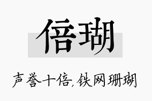 倍瑚名字的寓意及含义