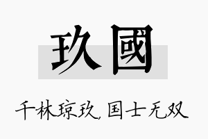 玖国名字的寓意及含义