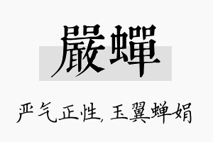 严蝉名字的寓意及含义