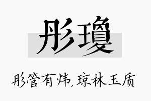 彤琼名字的寓意及含义