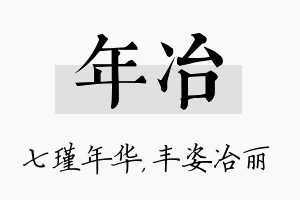 年冶名字的寓意及含义