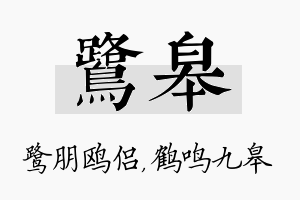 鹭皋名字的寓意及含义