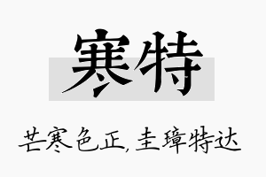 寒特名字的寓意及含义