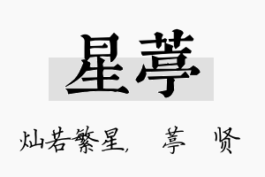 星葶名字的寓意及含义