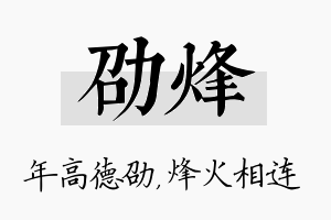 劭烽名字的寓意及含义