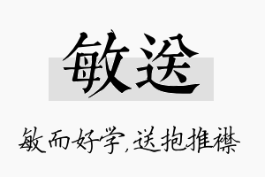 敏送名字的寓意及含义