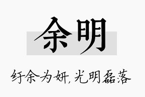 余明名字的寓意及含义