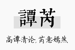 谭芮名字的寓意及含义