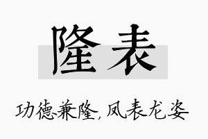 隆表名字的寓意及含义