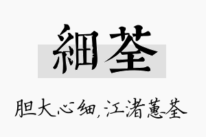 细荃名字的寓意及含义