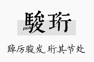 骏珩名字的寓意及含义