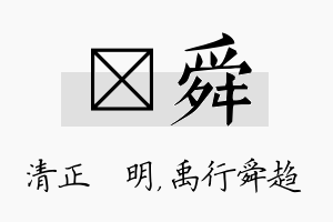 淏舜名字的寓意及含义