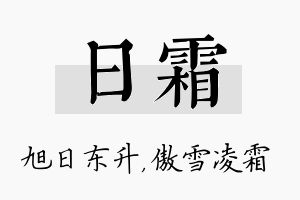 日霜名字的寓意及含义