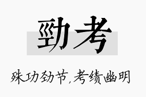 劲考名字的寓意及含义