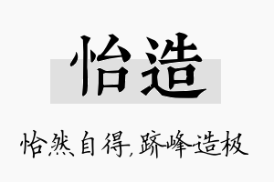 怡造名字的寓意及含义