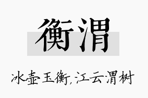 衡渭名字的寓意及含义