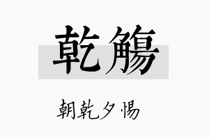 乾觞名字的寓意及含义