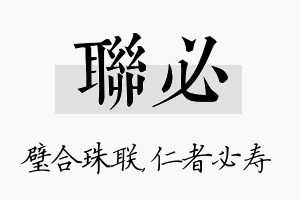 联必名字的寓意及含义