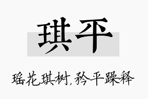 琪平名字的寓意及含义