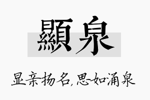 显泉名字的寓意及含义